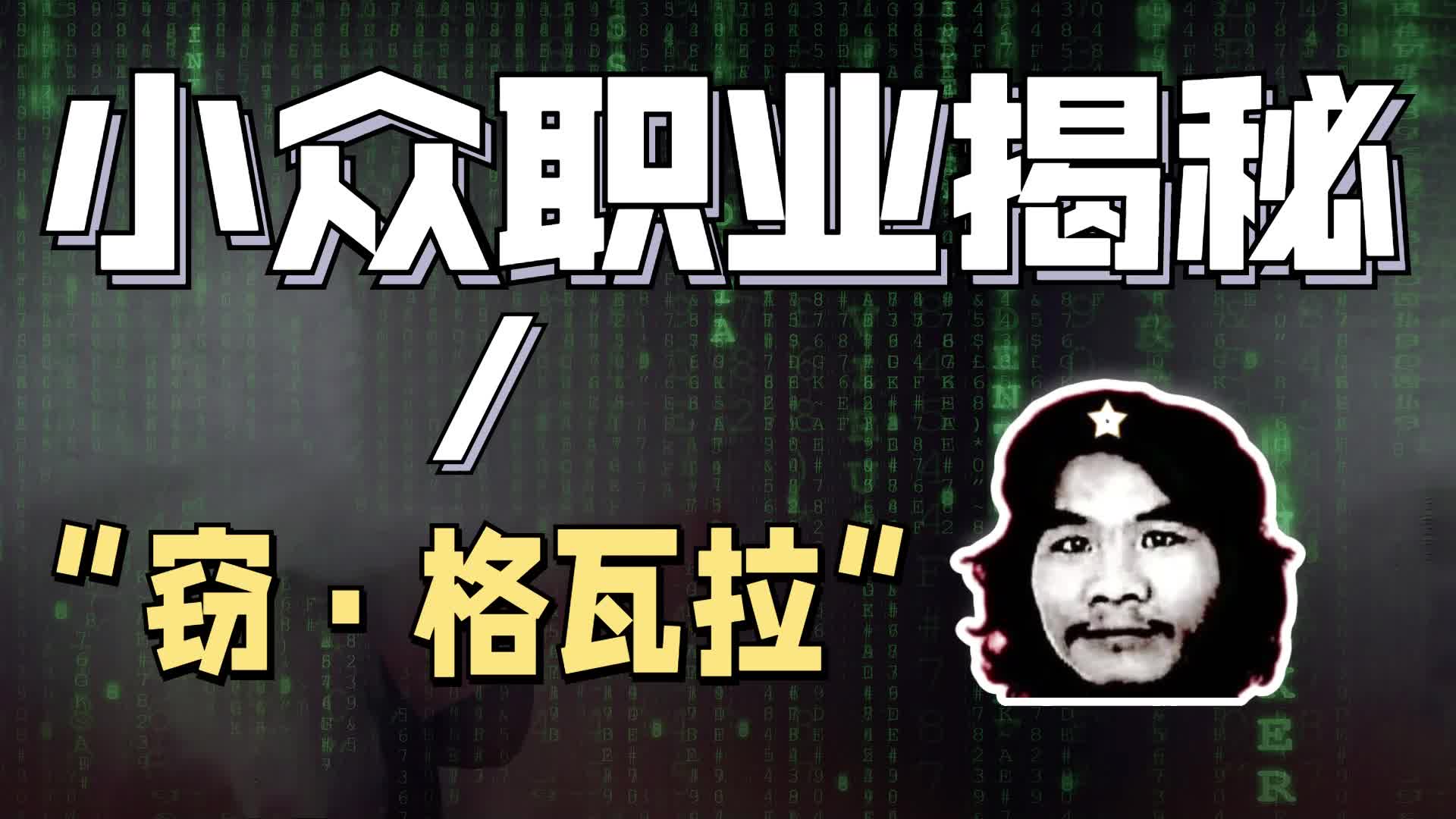 周某人（窃·格瓦拉）背后的“推手”是谁？最后是谁在获益？